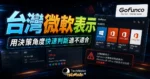 台灣微軟表示：Gofunco 非微軟授權經銷商，Windows 與 Office 序號為非法取得切勿購買的 TechMoon 精選圖片，呈現Gofunco相關介面、重點標題與科技感背景。