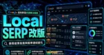 Google 避免歐盟反壟斷法裁罰，在 Local SERP 中添加競爭對手連結的 TechMoon 精選圖片，呈現Local SERP 改版、主題介面與重點資訊。