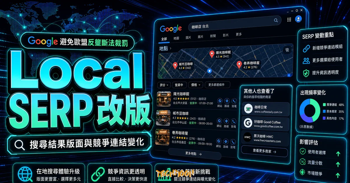 Google 避免歐盟反壟斷法裁罰，在 Local SERP 中添加競爭對手連結的 TechMoon 精選圖片，呈現Local SERP 改版、主題介面與重點資訊。