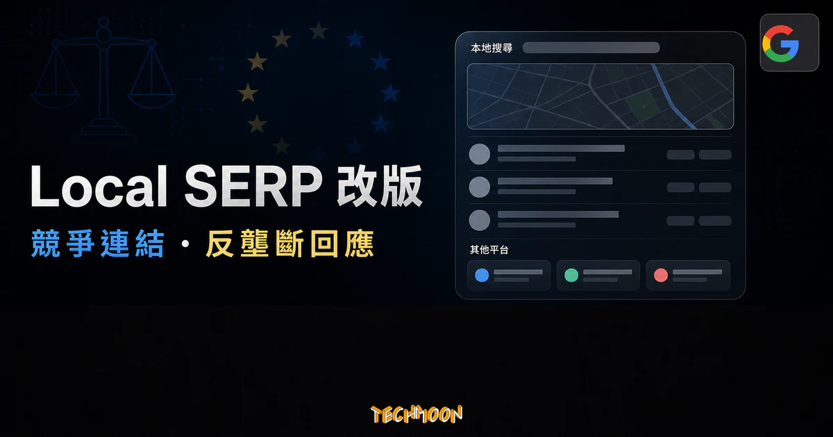 Google Local SERP 改版與反壟斷回應的 TechMoon 精選圖片，呈現本地搜尋結果、競爭連結與搜尋政策情境。