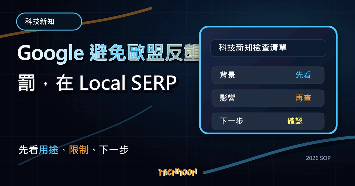 Google 避免歐盟反壟斷法裁罰,在 Local SERP 中添加競爭對手連結,TechMoon 2026 新版 SOP 精選圖片