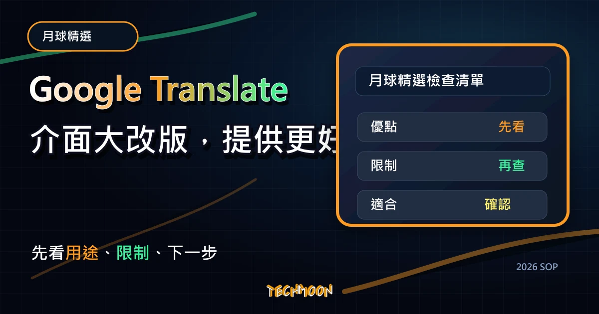 Google Translate 介面大改版，提供更好的使用者操作介面，TechMoon 2026 新版 SOP 精選圖片
