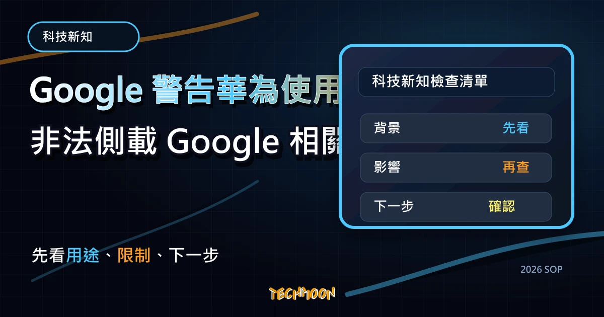 Google 警告華為使用者不要非法側載 Google 相關服務,以免受到安全性損害,TechMoon 2026 新版 SOP 精選圖片