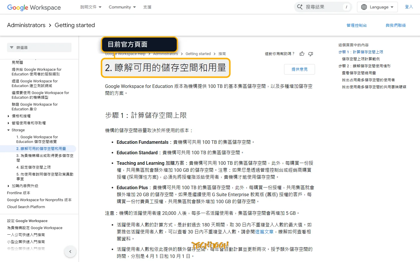 G Suite 教育版更名為 Google Workspace for Education,並取消無限制儲存空間限制至 100 TB 2026 更新 1 G Suite 教育版更名為 Google Workspace for Education,並取消無限制儲存空間限制至 100 TB 官方或工具頁面目前畫面截圖