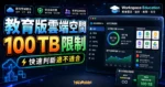 G Suite 教育版更名為 Google Workspace for Education，並取消無限制儲存空間限制至 100 TB的 TechMoon 精選圖片，呈現Suite相關介面、重點標題與科技感背景。