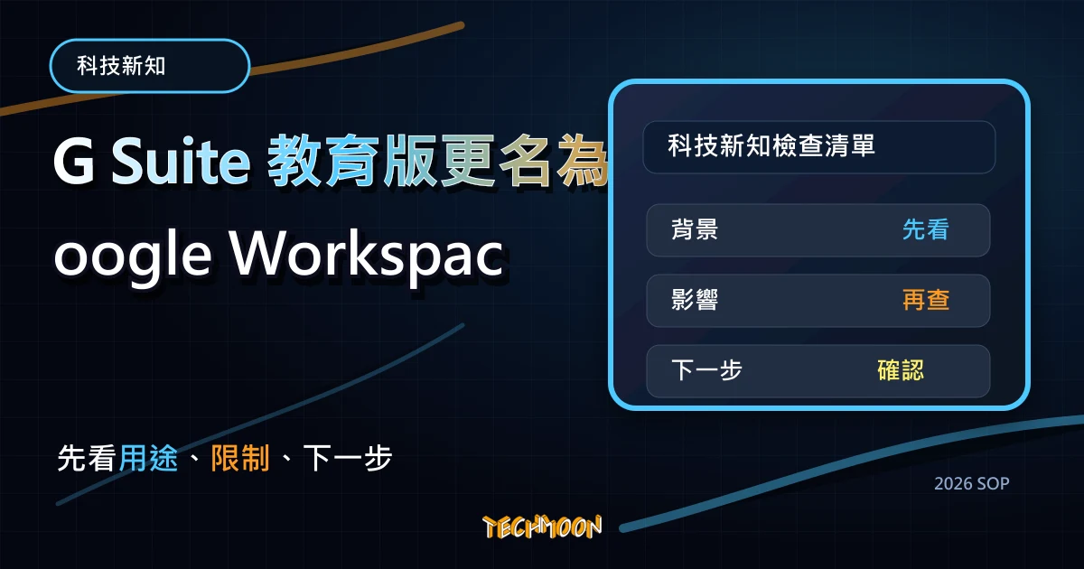 G Suite 教育版更名為 Google Workspace for Education，並取消無限制儲存空間限制至 100 TB，TechMoon 2026 新版 SOP 精選圖片