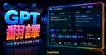 GPT Translator 免費線上翻譯神器，最佳 AI 翻譯工具基於 ChatGPT 應用可即時語音翻譯任何語言的 TechMoon 精選圖片，呈現GPT 翻譯主題、相關介面與科技感背景。