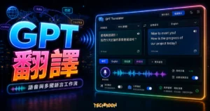 GPT Translator 免費線上翻譯神器，最佳 AI 翻譯工具基於 ChatGPT 應用可即時語音翻譯任何語言的 TechMoon 精選圖片，呈現GPT 翻譯主題、相關介面與科技感背景。