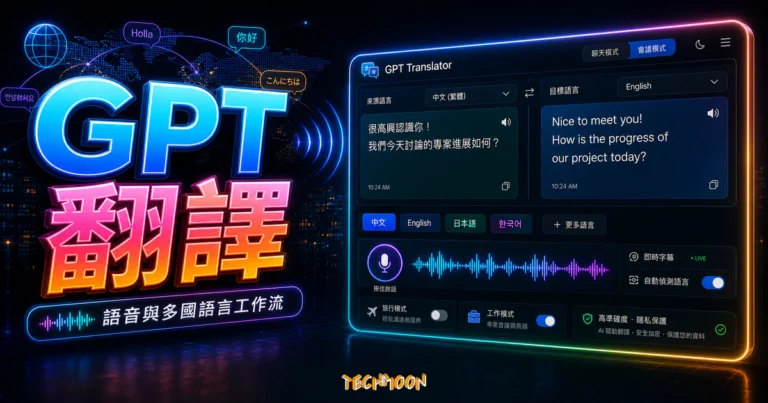 GPT Translator 免費線上翻譯神器,最佳 AI 翻譯工具基於 ChatGPT 應用可即時語音翻譯任何語言 2 GPT Translator 免費線上翻譯神器,最佳 AI 翻譯工具基於 ChatGPT 應用可即時語音翻譯任何語言的 TechMoon 精選圖片,呈現GPT 翻譯主題、相關介面與科技感背景。
