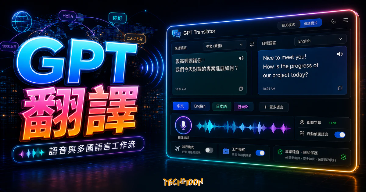 GPT Translator 免費線上翻譯神器，最佳 AI 翻譯工具基於 ChatGPT 應用可即時語音翻譯任何語言的 TechMoon 精選圖片，呈現GPT 翻譯主題、相關介面與科技感背景。