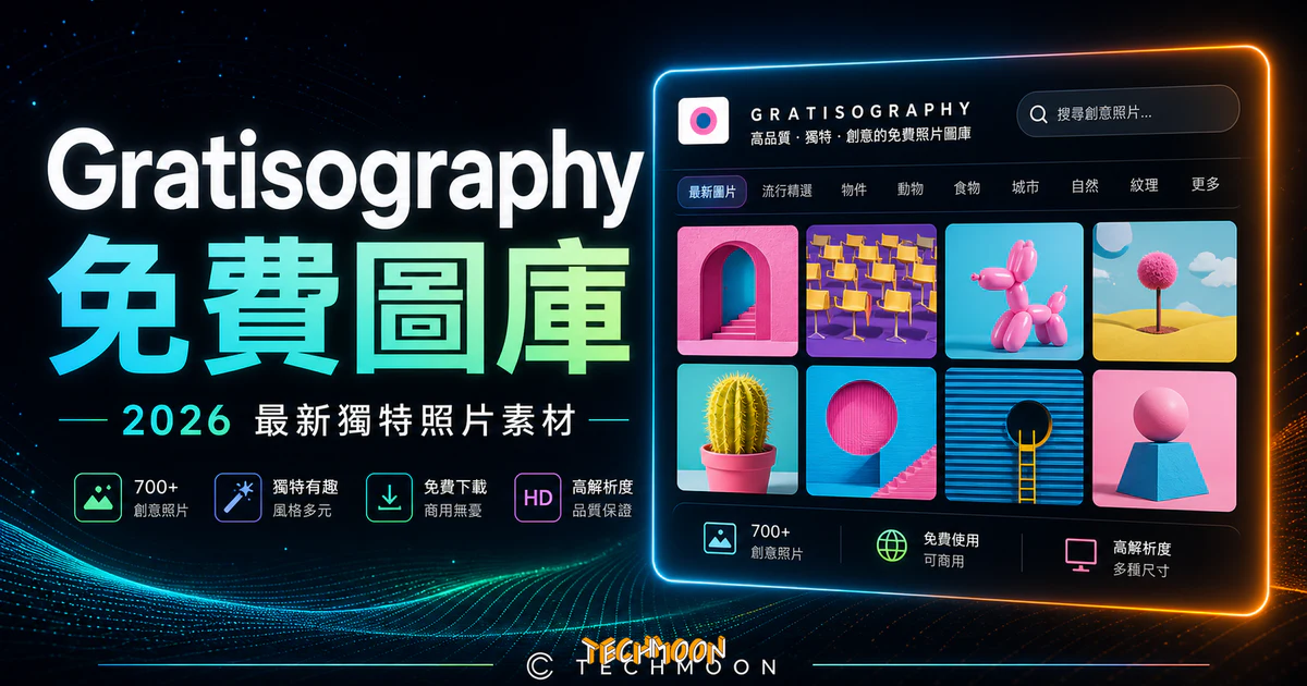 Gratisography - 提供 700+ 獨特新奇搞笑照片的免費圖庫，不須附上來源即可免費用於個人或商業用途中的 TechMoon 精選圖片，呈現Gratisography相關介面、重點標題與科技感背景。