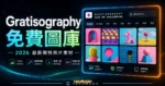 Gratisography - 提供 700+ 獨特新奇搞笑照片的免費圖庫，不須附上來源即可免費用於個人或商業用途中的 TechMoon 精選圖片，呈現Gratisography相關介面、重點標題與科技感背景。