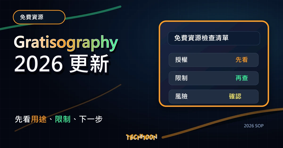 Gratisography - 提供 700+ 獨特新奇搞笑照片的免費圖庫，不須附上來源即可免費用於個人或商業用途中，TechMoon 2026 新版 SOP 精選圖片