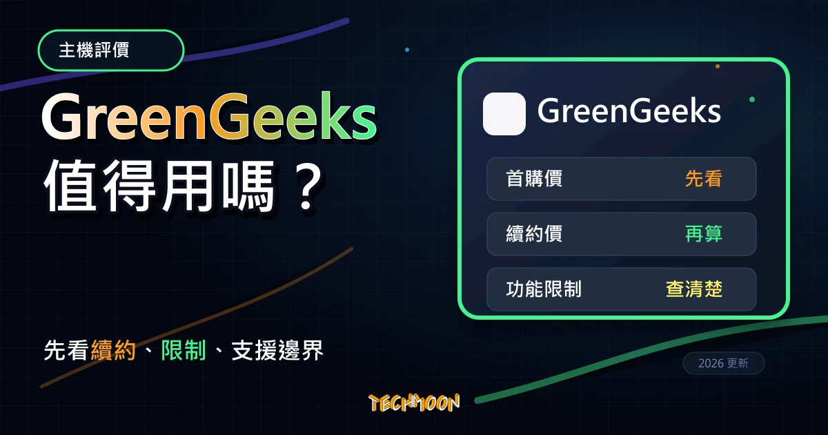 GreenGeeks 主機評價 2026：環保主機、優惠與 WordPress 架站前檢查，TechMoon 深色霓虹 UI 風格精選圖片