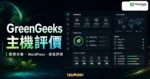 GreenGeeks 主機評價的 TechMoon 精選圖片，呈現環保主機、WordPress 主機與速度評測的科技儀表板概念。