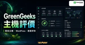 GreenGeeks 主機評價的 TechMoon 精選圖片，呈現環保主機、WordPress 主機與速度評測的科技儀表板概念。