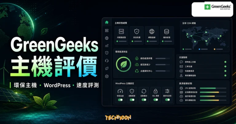 GreenGeeks 主機評價 – 環保主機推薦,首購 .95/月實測數據與優缺點分析 4 GreenGeeks 主機評價的 TechMoon 精選圖片,呈現環保主機、WordPress 主機與速度評測的科技儀表板概念。