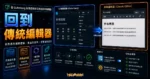不小心升級 WordPress 5.0？教你從 Gutenberg 編輯器換回 Classic Editor 傳統編輯器！的 TechMoon 精選圖片，呈現回到傳統編輯器主題、相關介面與科技感背景。