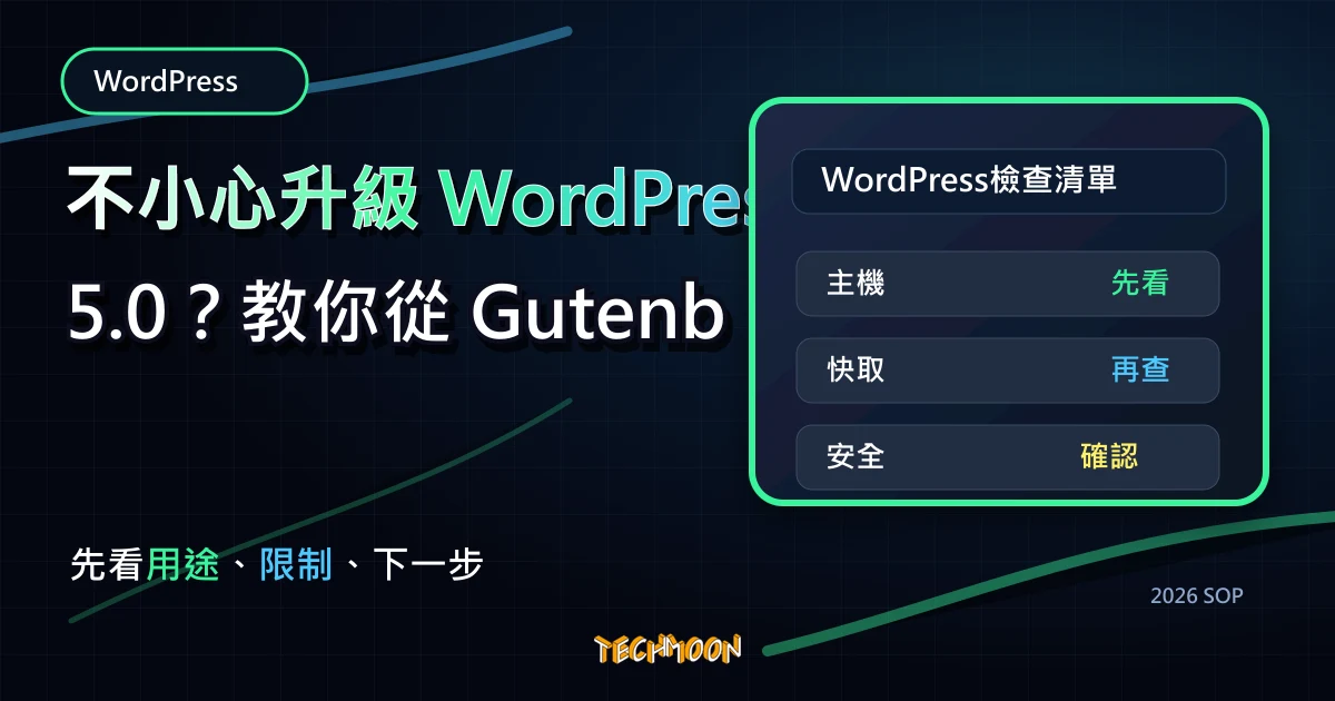 不小心升級 WordPress 5.0？教你從 Gutenberg 編輯器換回 Classic Editor 傳統編輯器！，TechMoon 2026 新版 SOP 精選圖片