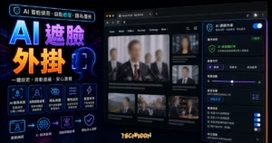 「韓流終結者」台灣駭客利用 AI 技術，開發 Chrome 擴充外掛自動遮住韓國瑜的臉！的 TechMoon 精選圖片，呈現AI 遮臉外掛主題、相關介面與科技感背景。