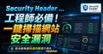 Security Header Scanner - 工程師必備！一鍵掃描網站安全漏洞，免費工具幫你檢測防堵 XSS、點擊劫持 2026 更新的 TechMoon 精選圖片，呈現Security Header相關介面、重點標題與科技感背景。
