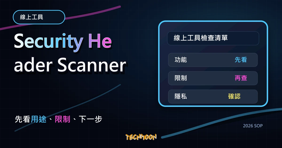 Security Header Scanner - 工程師必備！一鍵掃描網站安全漏洞，免費工具幫你檢測防堵 XSS、點擊劫持，TechMoon 2026 新版 SOP 精選圖片