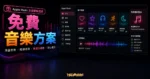 Hebe 田馥甄送你免費聽 Apple Music 4個月的 TechMoon 精選圖片，呈現免費音樂方案主題、相關介面與科技感背景。