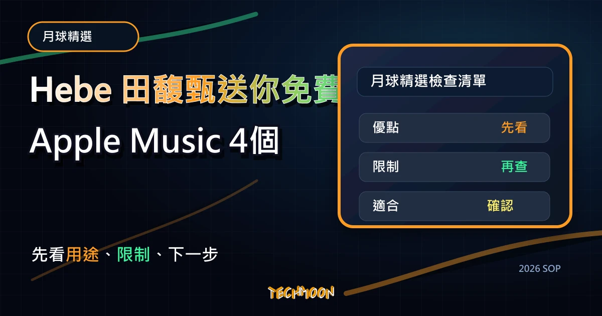Hebe 田馥甄送你免費聽 Apple Music 4個月,TechMoon 2026 新版 SOP 精選圖片