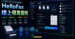 Hellofax - 線上免費傳真服務每月 5 張，70 多個跨國傳真連台灣也收得到的 TechMoon 精選圖片，呈現線上傳真服務主題、相關介面與科技感背景。