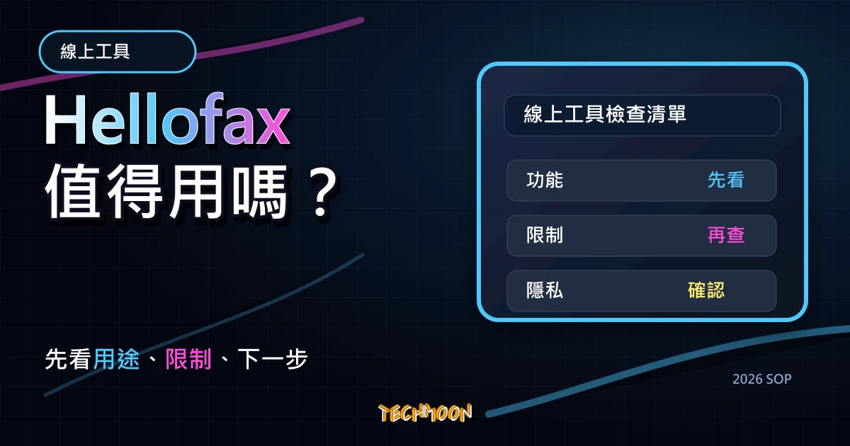 Hellofax - 線上免費傳真服務每月 5 張，70 多個跨國傳真連台灣也收得到，TechMoon 2026 新版 SOP 精選圖片