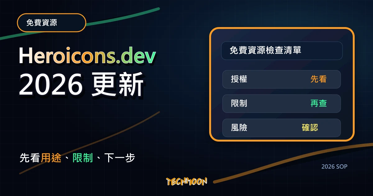 Heroicons.dev - 線上開源 176+ 個免費圖示，一鍵複製 SVG 格式程式碼直接貼上顯示圖標！，TechMoon 2026 新版 SOP 精選圖片