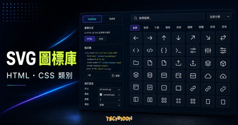 Heroicons - 免費商用 Icons SVG 線上圖標，可直接在 HTML 中使用 CSS 類別元素顯示 Icons的 TechMoon 精選圖片，呈現Heroicons相關介面、重點標題與科技感背景。