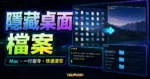 一行指令暫時隱藏 Mac 桌面檔案的 TechMoon 精選圖片，呈現桌面檔案清空、終端機指令與桌面整理情境。