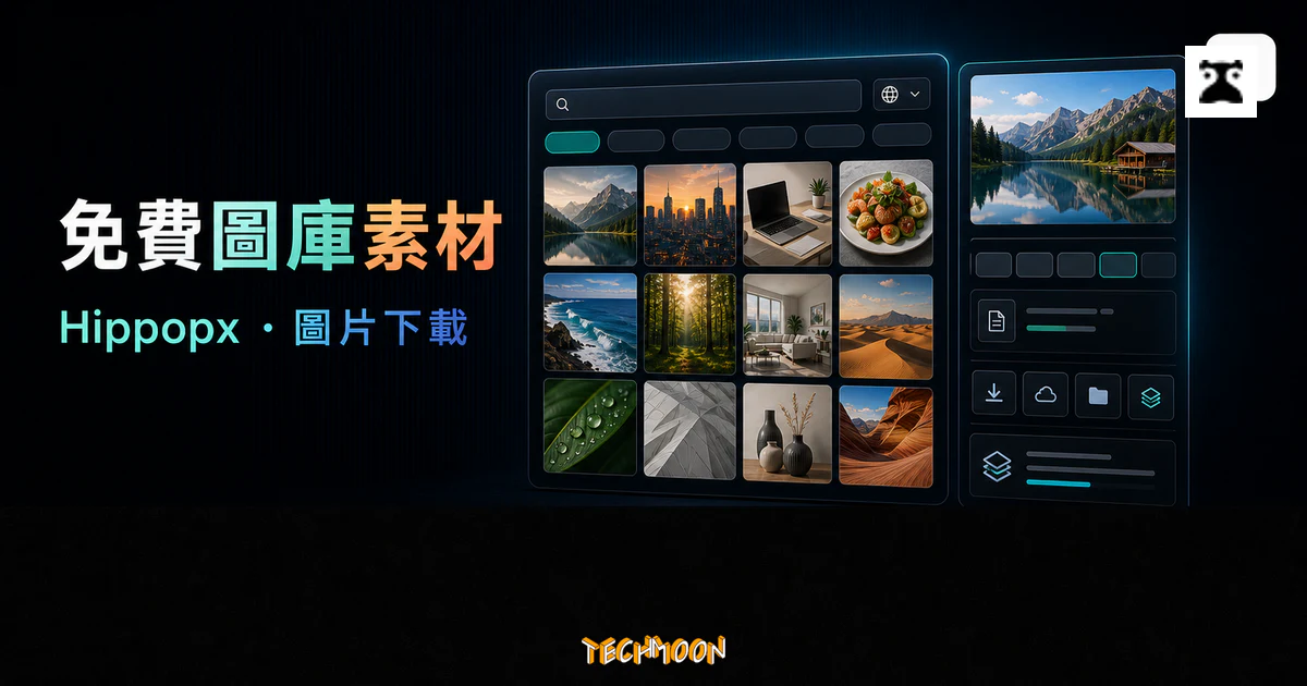 Hippopx 免費圖庫素材的 TechMoon 精選圖片，呈現圖片搜尋、圖庫格狀預覽、解析度選擇、下載選項與壓縮圖片提示。