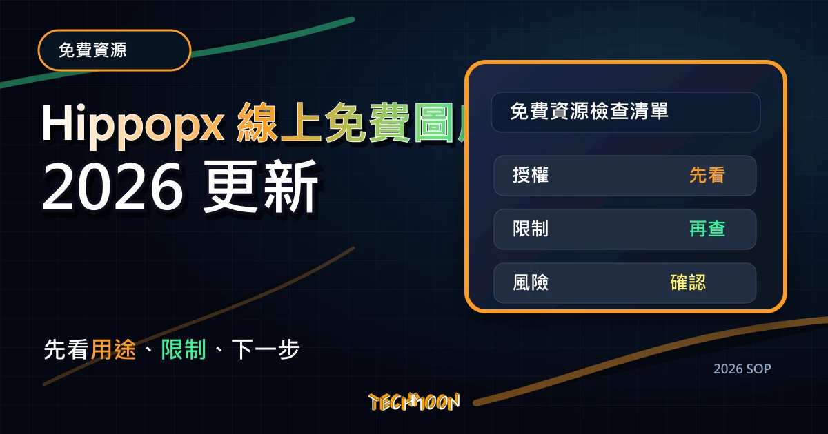 Hippopx 線上免費圖庫 - CC0 可商用無需署名，多尺寸高畫質解析度免費下載，TechMoon 2026 新版 SOP 精選圖片