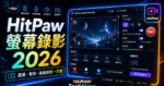 最佳螢幕錄影軟體 - HitPaw Screen Recorder ，免費試用 3 日，最佳串流直播、線上教學與遊戲錄影軟體的 TechMoon 精選圖片，呈現HitPaw Screen相關介面、重點標題與科技感背景。