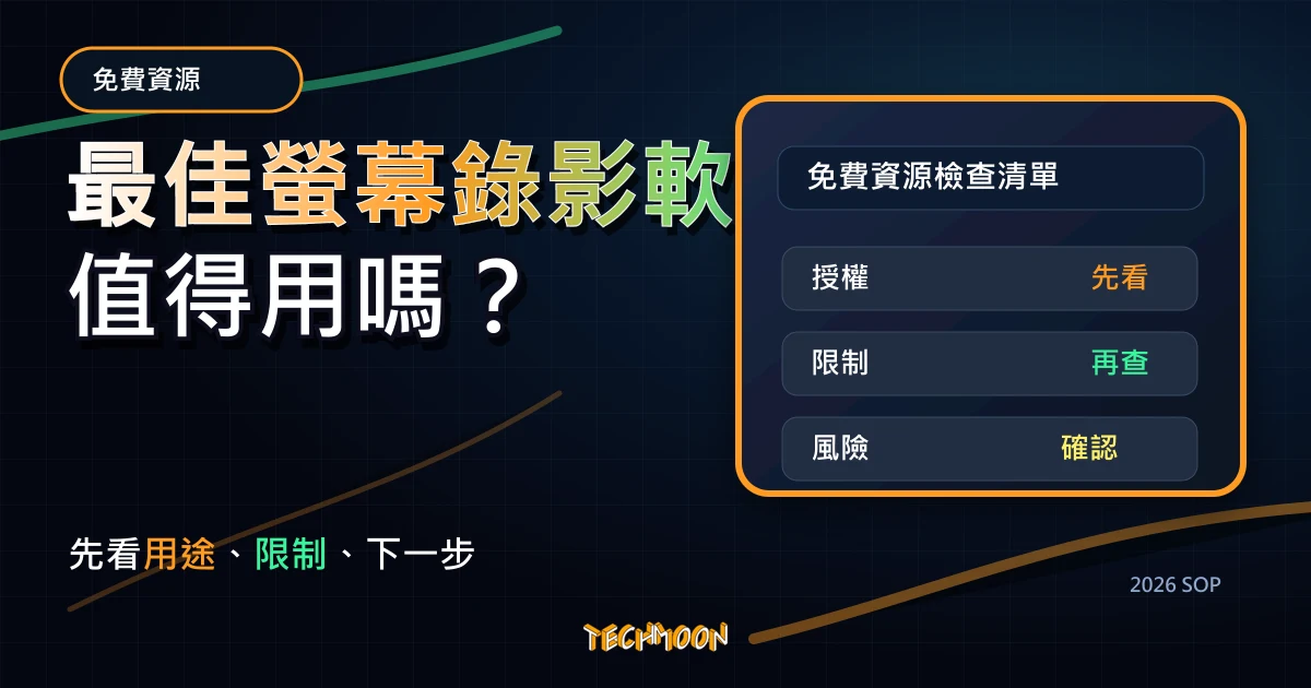 最佳螢幕錄影軟體 - HitPaw Screen Recorder ，免費試用 3 日，最佳串流直播、線上教學與遊戲錄影軟體，TechMoon 2026 新版 SOP 精選圖片