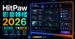 HitPaw Video Converter - 強大影音轉檔工具可轉換任何影音格式，支援主流網頁影片下載與影片剪輯合併功能的 TechMoon 精選圖片，呈現HitPaw Video相關介面、重點標題與科技感背景。
