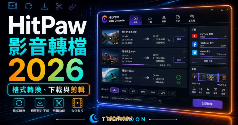 HitPaw Video Converter - 強大影音轉檔工具可轉換任何影音格式,支援主流網頁影片下載與影片剪輯合併功能 7 HitPaw Video Converter - 強大影音轉檔工具可轉換任何影音格式,支援主流網頁影片下載與影片剪輯合併功能的 TechMoon 精選圖片,呈現HitPaw Video相關介面、重點標題與科技感背景。
