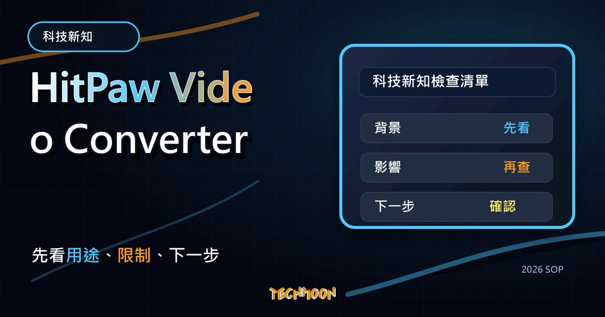 HitPaw Video Converter - 強大影音轉檔工具可轉換任何影音格式，支援主流網頁影片下載與影片剪輯合併功能，TechMoon 2026 新版 SOP 精選圖片