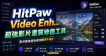 HitPaw Video Enhancer - 超強影片畫質修復工具，支援 30+ 影片格式可將低解析度影片提高至 8K 影片畫質的 TechMoon 精選圖片，呈現HitPaw Video相關介面、重點標題與科技感背景。