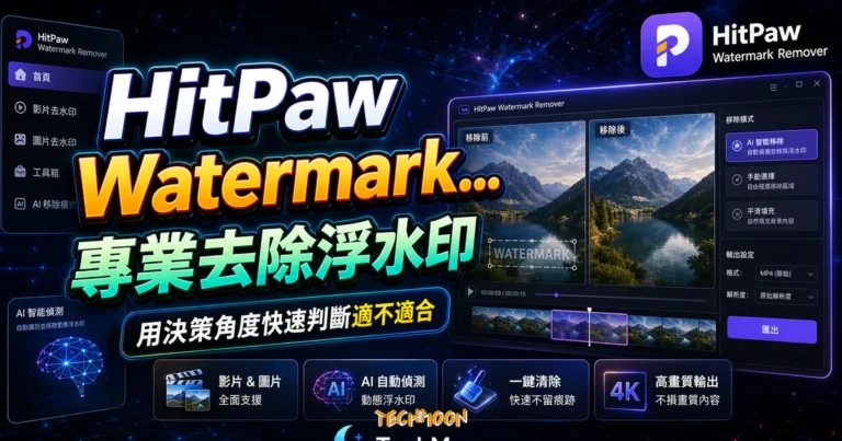 HitPaw Watermark Remover - 專業影片與圖片去除浮水印工具軟體，可透過 AI 自動抓取並清除動態浮水印的 TechMoon 精選圖片，呈現HitPaw Watermark相關介面、重點標題與科技感背景。