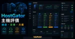 HostGator 虛擬主機評價的 TechMoon 精選圖片，呈現主機方案、速度、安裝流程與控制面板。