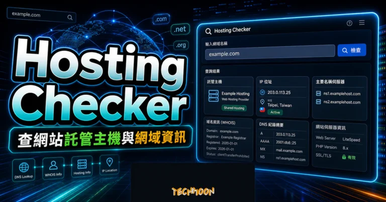 Hosting Checker 的 TechMoon 精選圖片，呈現網域輸入、DNS WHOIS 結果、託管主機與 IP 位置資訊。