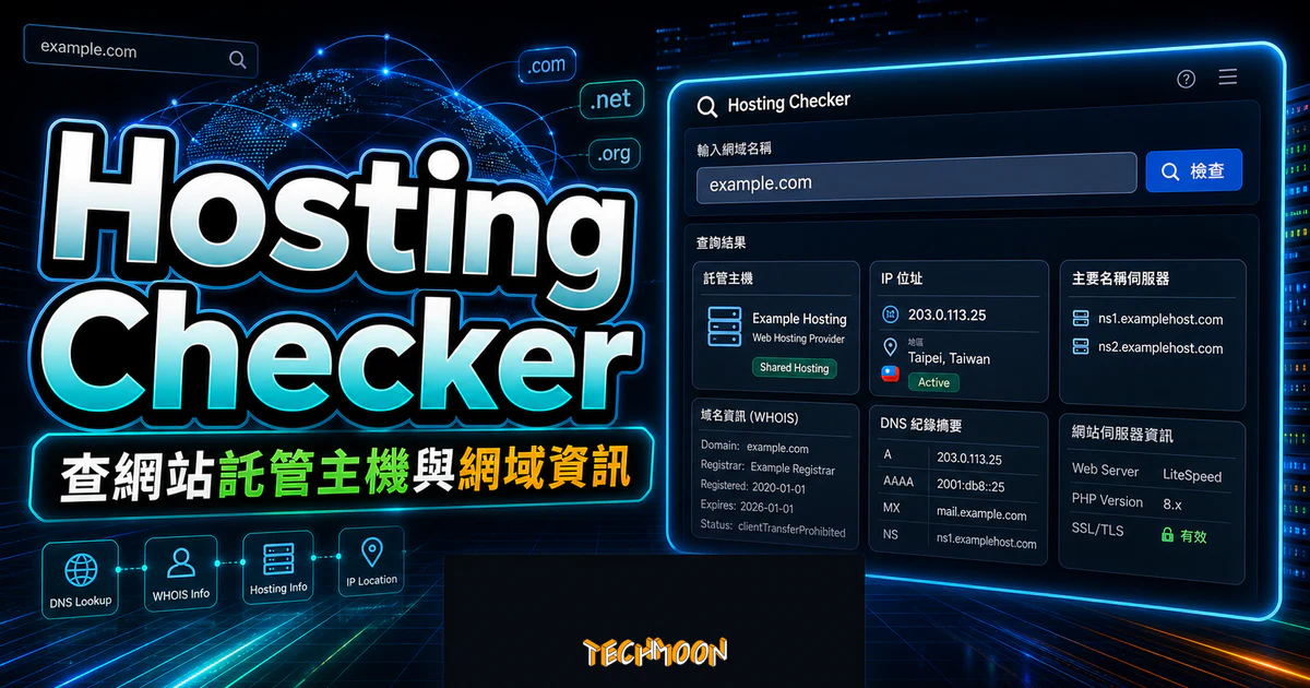 Hosting Checker 的 TechMoon 精選圖片，呈現網域輸入、DNS WHOIS 結果、託管主機與 IP 位置資訊。