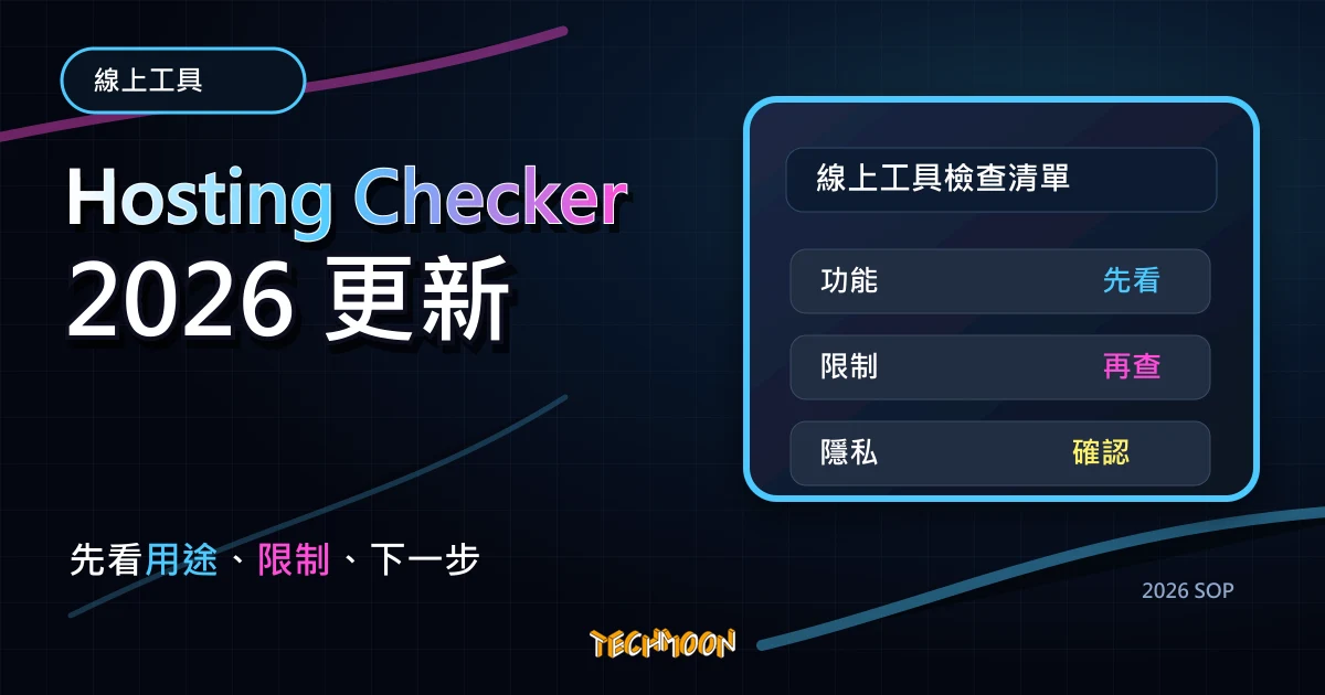 Hosting Checker - 線上免費檢查網域名稱，查看網站託管於哪個虛擬主機供應商，TechMoon 2026 新版 SOP 精選圖片