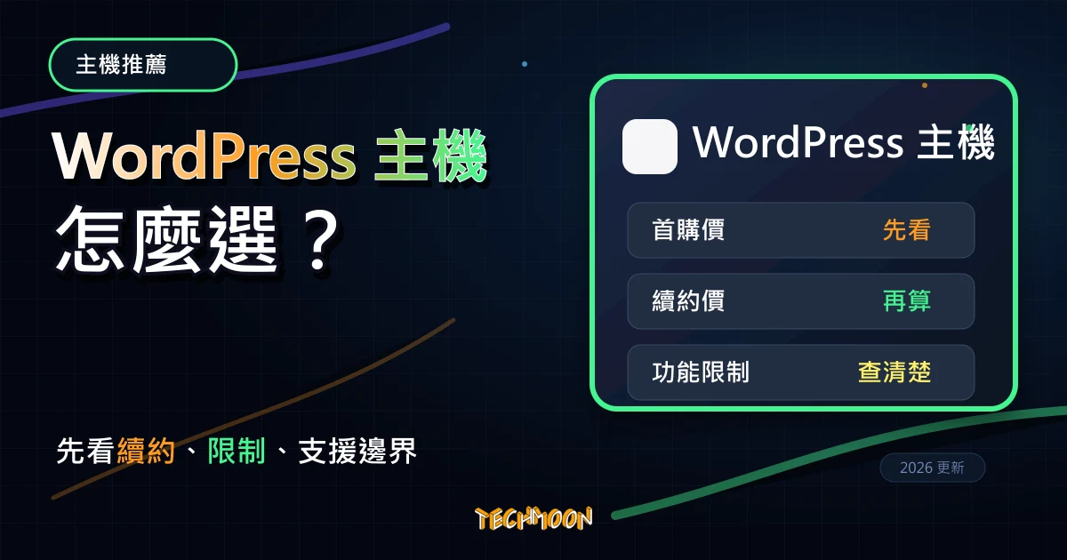 WordPress 虛擬主機推薦 2026：17 款主機費用、速度與適合對象，TechMoon 深色霓虹 UI 風格精選圖片