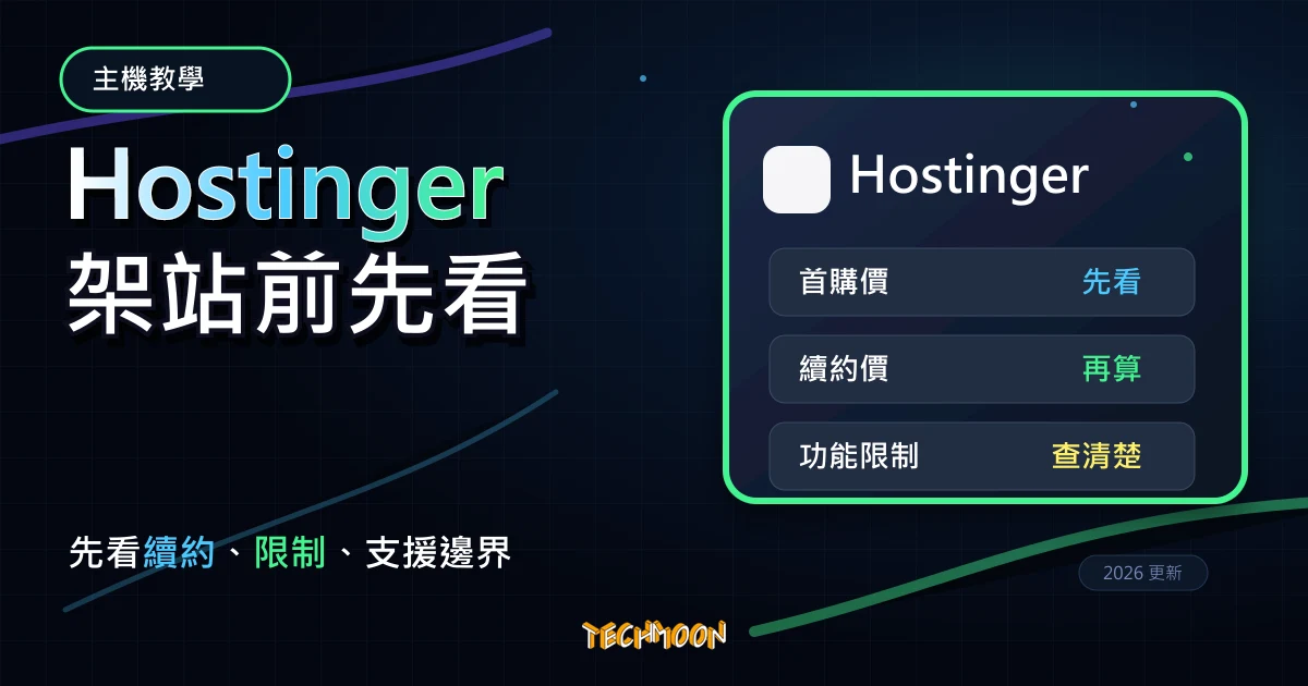 Hostinger WordPress 教學 2026：優惠、續約與一鍵安裝前檢查，TechMoon 深色霓虹 UI 風格精選圖片