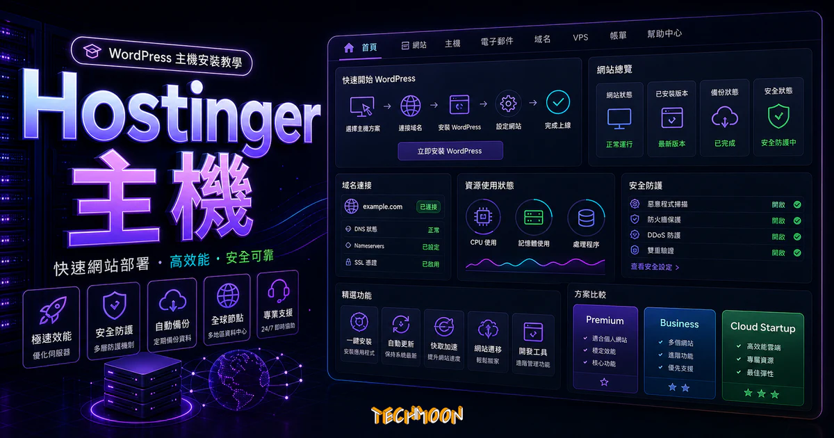 Hostinger 主機教學 - 90% 優惠折扣每月僅需 $1.99 美元，一鍵建立 WordPress 網站教學的 TechMoon 精選圖片，呈現Hostinger 主機主題、相關介面與科技感背景。