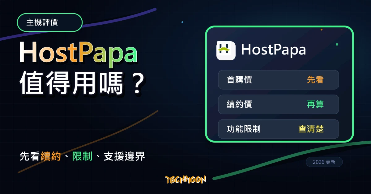 HostPapa 主機評價 2026:優惠、續約與 WordPress 架站前檢查,TechMoon 深色霓虹 UI 風格精選圖片